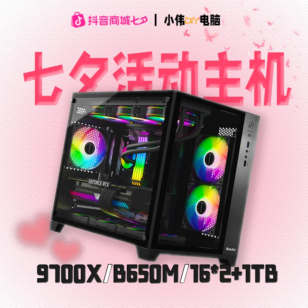【七夕活动】9700X+B650M高颜值海景房电竞游戏主机