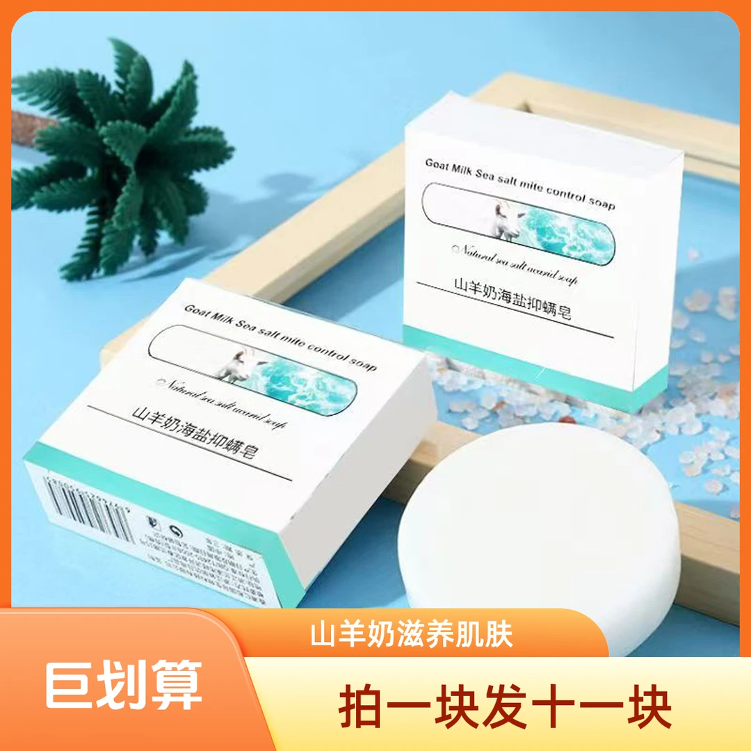 拍一发十一山羊奶海盐皂手工精油皂除螨抑菌清洁控油沐浴洗脸香皂