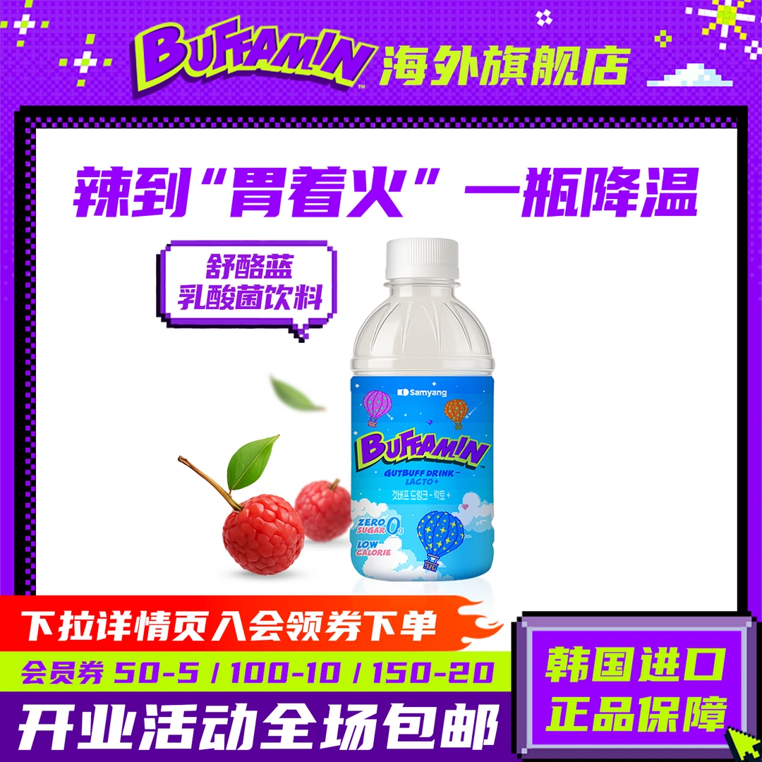 【新品上新】三养Buffamin 0糖低脂低卡乳酸菌风味饮料火锅餐后