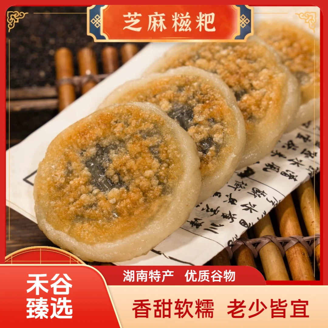 湖南特产【现做现发】50g手工芝麻糍粑麻糍农家纯糯米糍粑独立真空