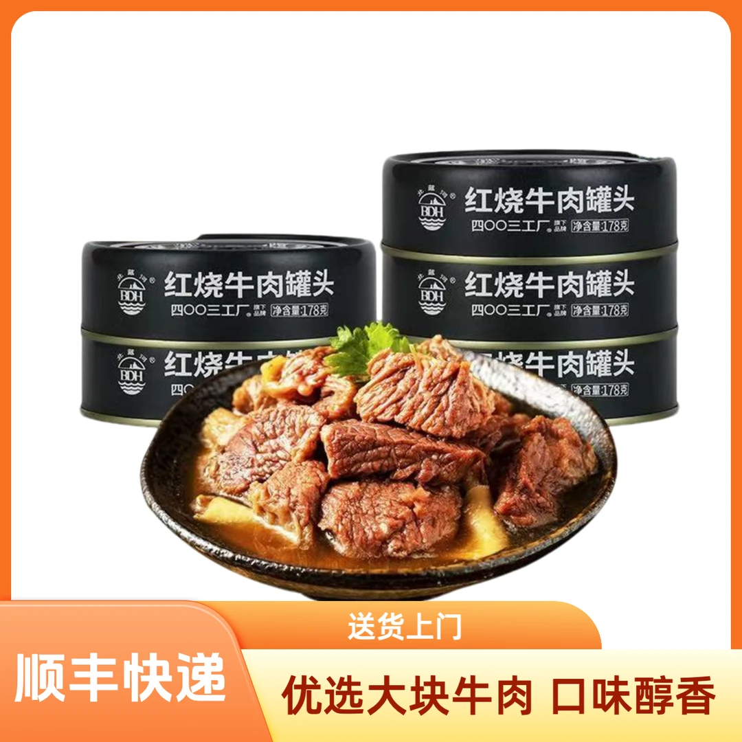 《顺丰配送》红烧牛肉罐头精选大块牛肉即食户外应急聚餐红烧肉罐头