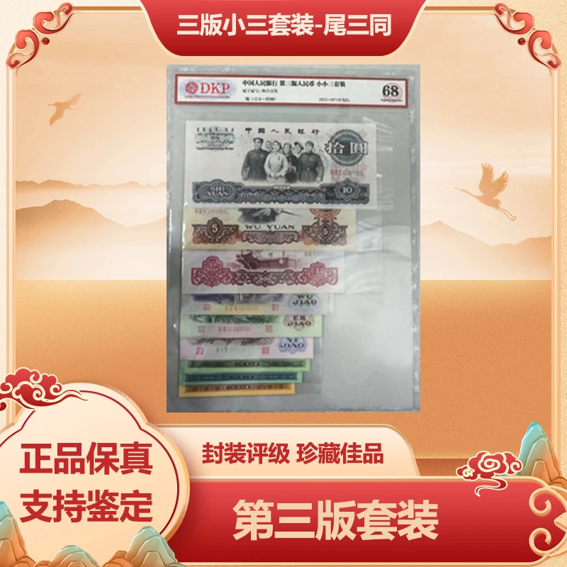 第三版人民币全套（九张带炼钢）-DKP评级68
