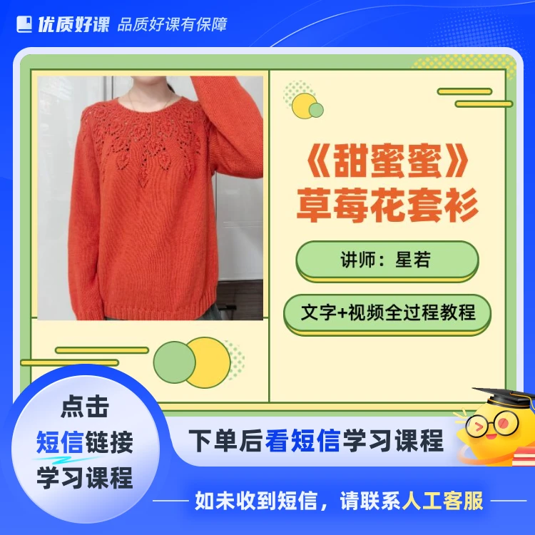 星若编织《甜蜜蜜》草莓花型套衫(点击短信链接学习课程)