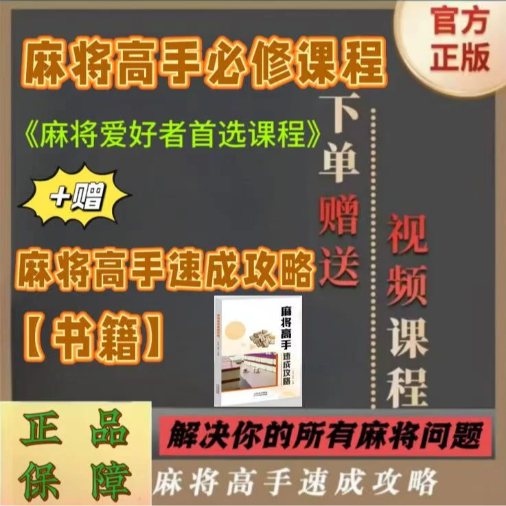 *【老师推荐】麻将高手必修课程书籍从零到高阶提高麻将技巧