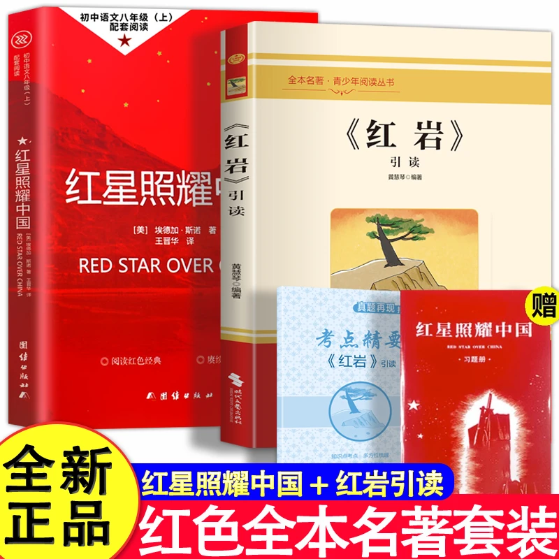 【2册任选】红岩引读+红星照耀中国