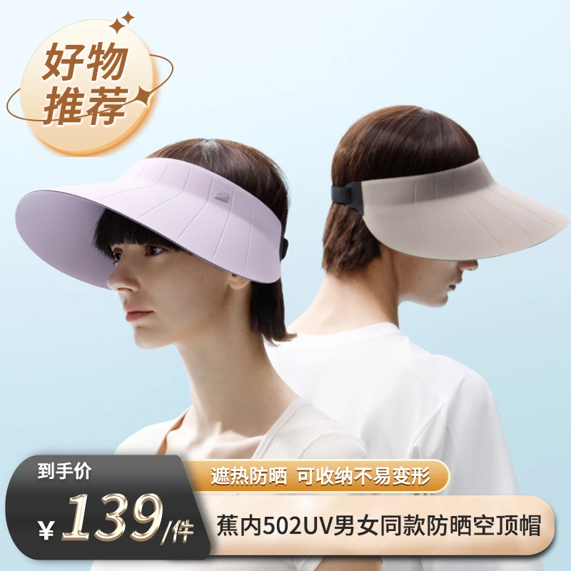 【蕉内专场】蕉内502UV男女同款防晒贝壳空顶帽遮阳防紫外线帽-ZB