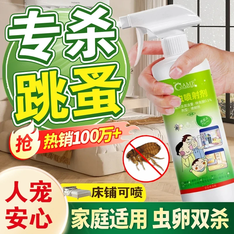 家用床上跳蚤床虱灭虫喷雾剂强效室内无味臭虫专用钱串子呋虫胺
