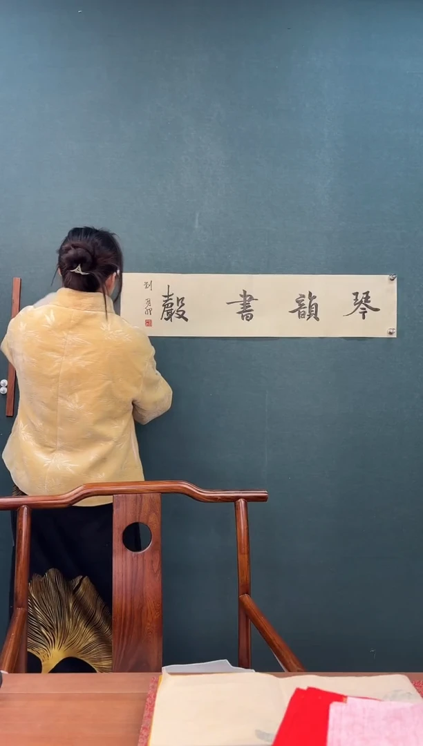 书法刘老师 琴韵书声 两尺纸心