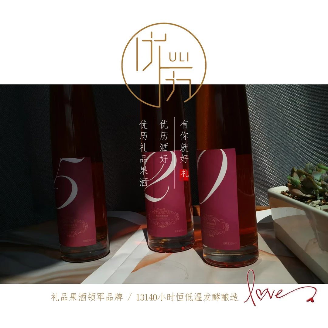 【优历】数字礼品果酒13140小时恒低温发酵高颜值女士低度微醺果酒