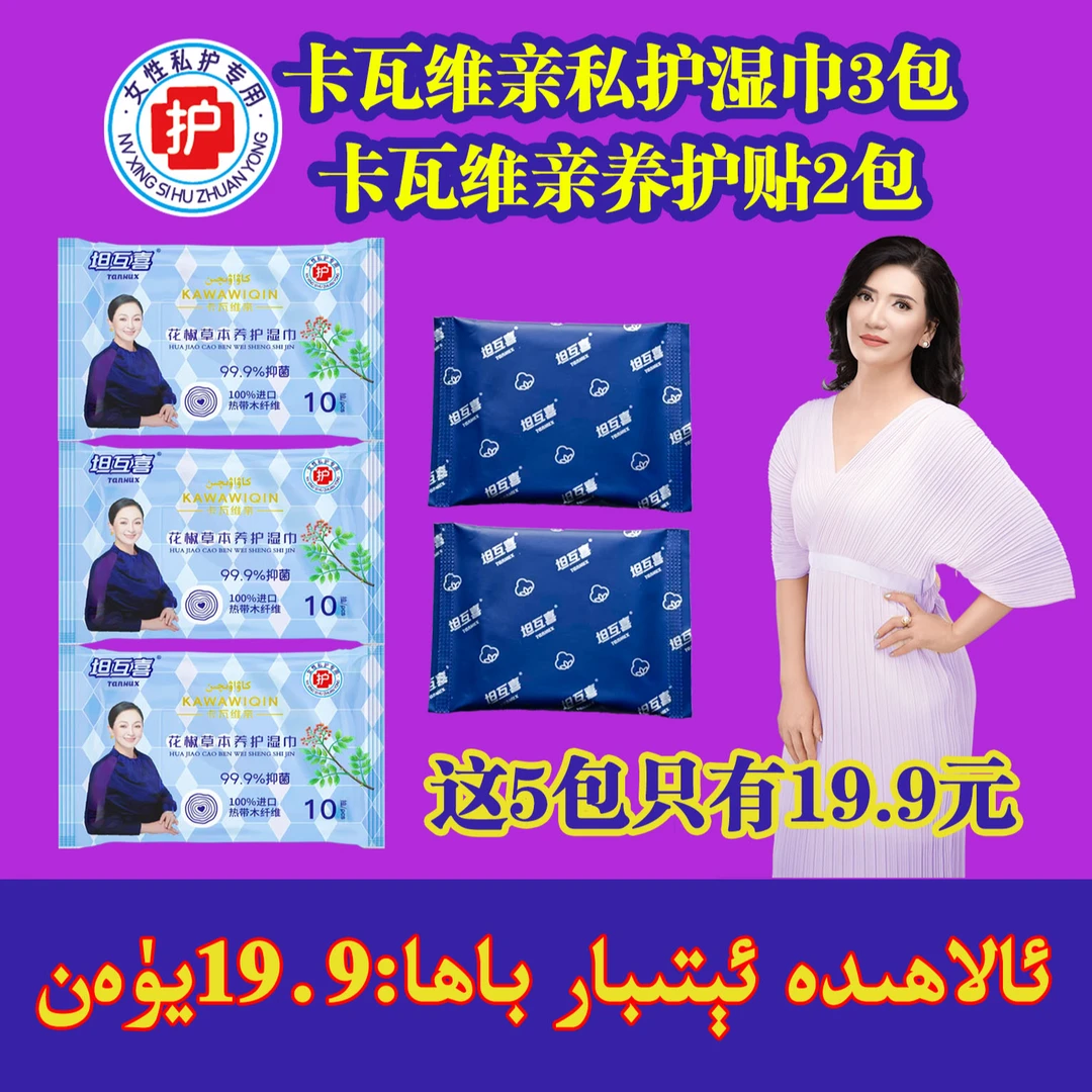 3包包邮 卡瓦维亲女士湿巾10片装(HJS-001) +卡瓦维亲养护贴一片