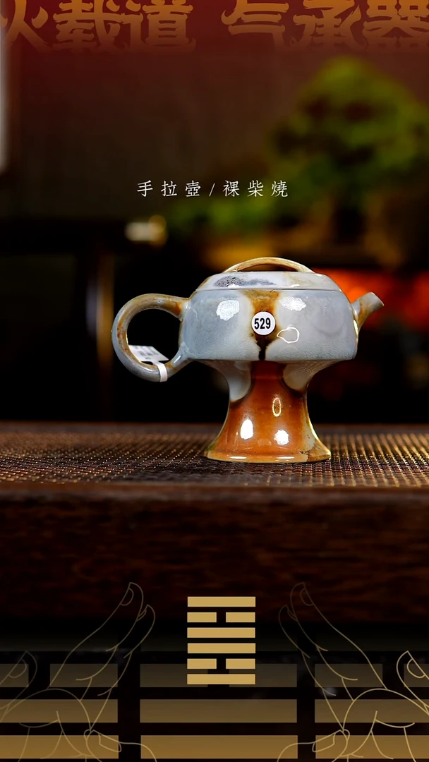 夸烧柴烧金杯壶529