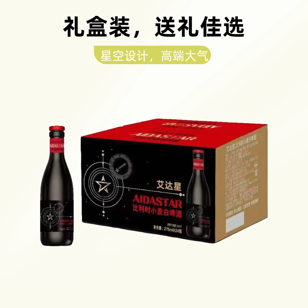 【小酒喔送货上门】【新品上新】艾达星比利时小麦啤酒275ml
