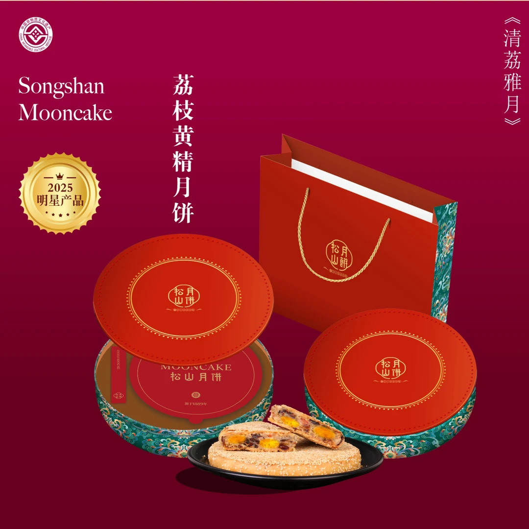松山月饼温州苍南桥墩特产蛋黄荔枝黄精鲜肉月饼清荔雅月900克