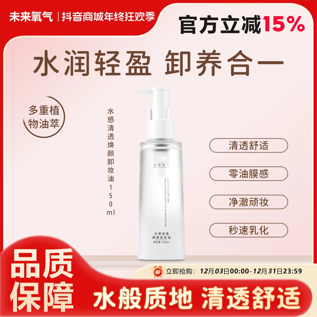 WLYQ未来氧气卸妆油清透不刺激全脸可卸深度清洁天然植萃水感保湿