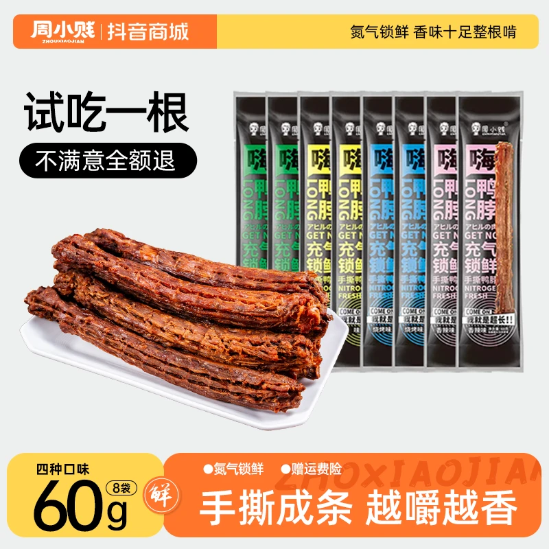 周小贱鸭脖60g*8整根风干手撕肉类即食鸭货小吃网红线下休闲零食