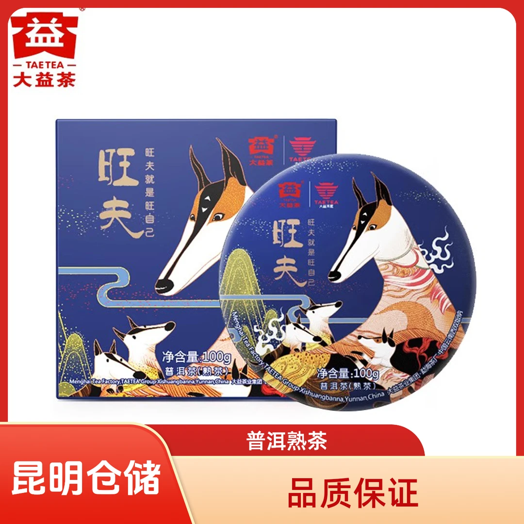 昆明仓 大益普洱茶 2018年旺夫狗年生肖熟饼1801批100g 勐海茶叶