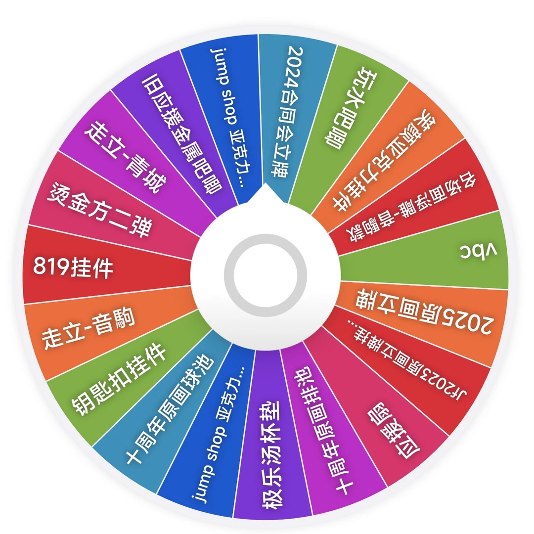 【木木】排球少年59.9 日谷大转盘（默认代拆）