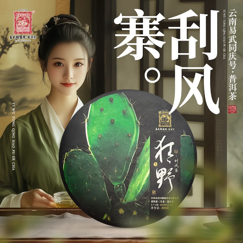 易武同庆号2022年普洱茶刮风寨·翡翠仙人掌·狂野藏生普茶饼200g