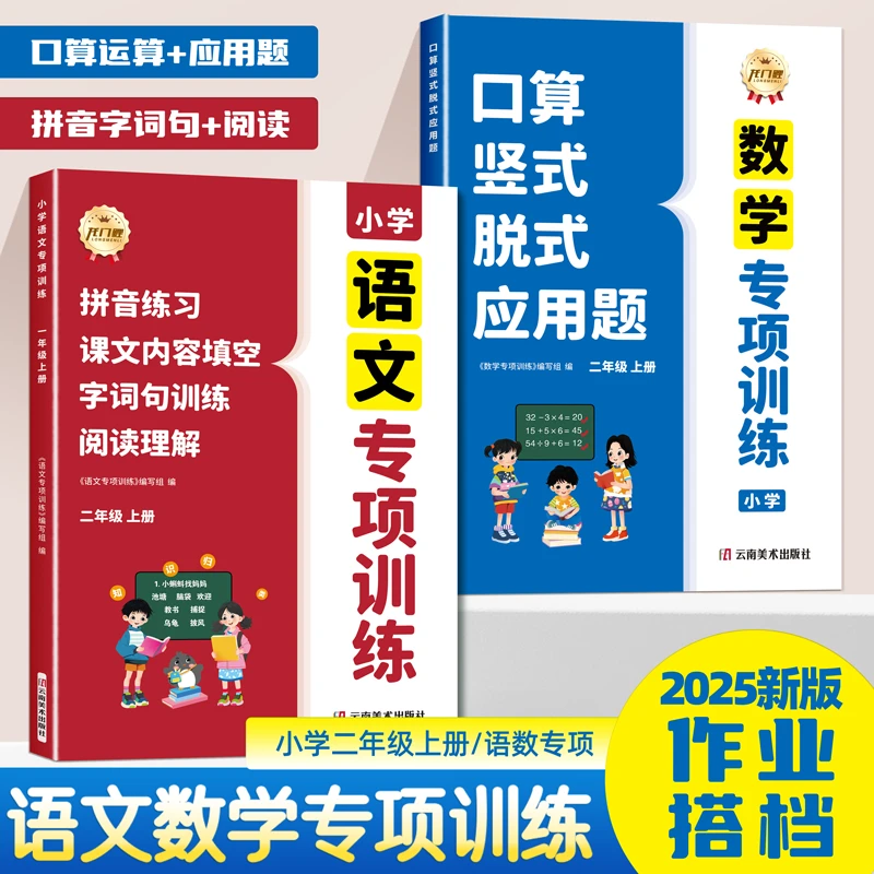 2025年新版二年级上册语文数学同步训练四合一专项练习册