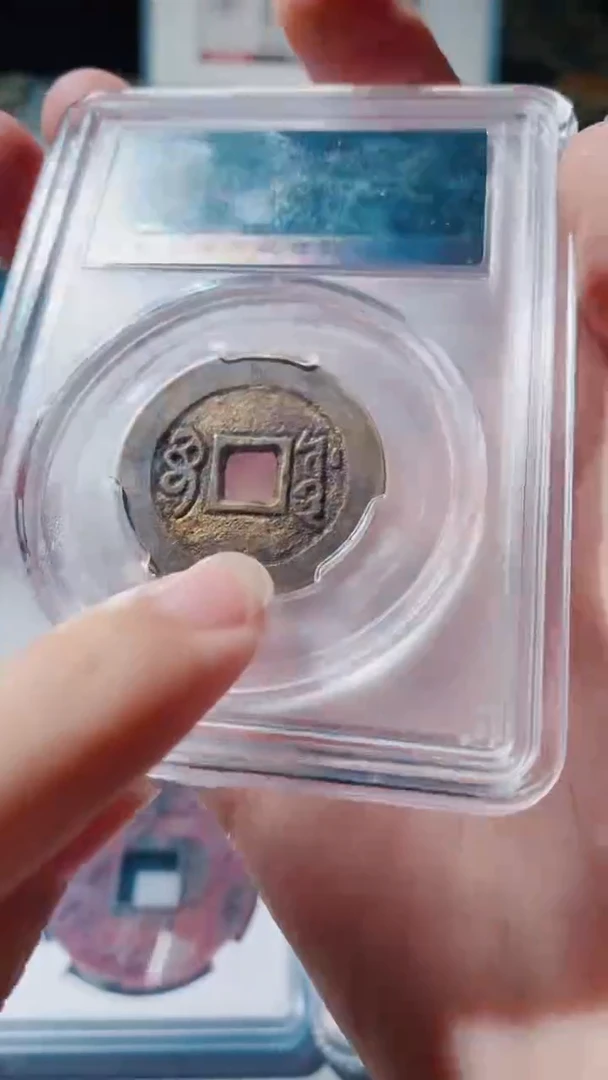 铜古钱币古钱币（乾源）顺治92分源