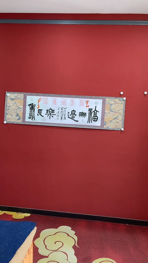 书法王景龙福无边乐长寿