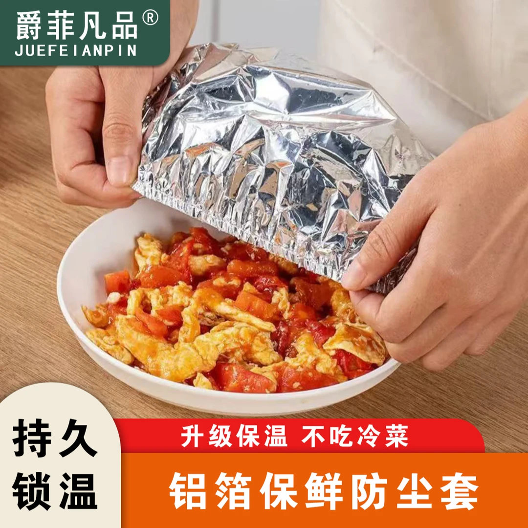 【铝箔保鲜罩】餐桌饭菜保温套家用食品级食物铝箔防尘厨房保鲜隔热
