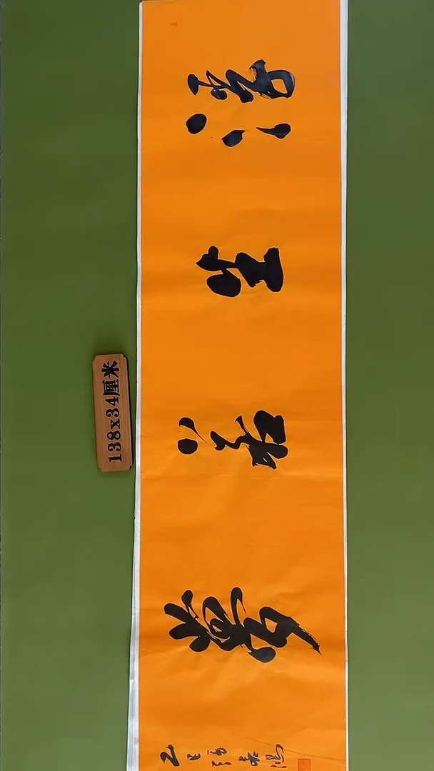 书法书法 张若鸿 尺寸138cm*34cm