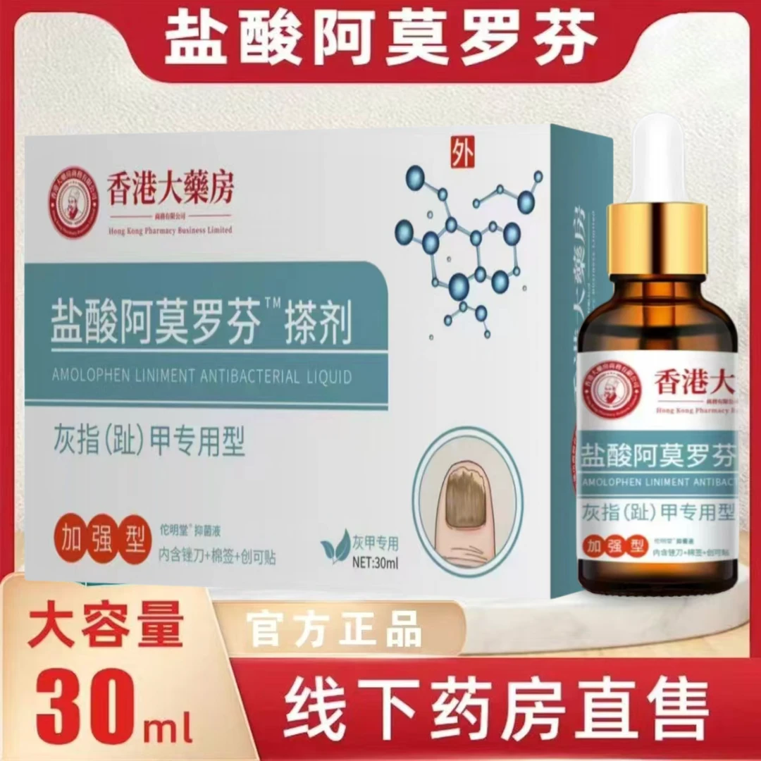 【官方正品】香港阿莫罗芬指甲护甲脚指甲发黄增厚深层渗透抑菌剂