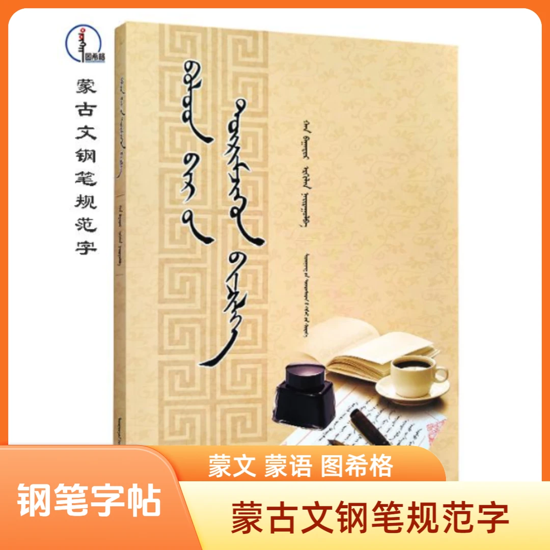 蒙古文钢笔规范字【钢笔字帖】蒙文蒙语 图希格文化 辽宁民族出版社