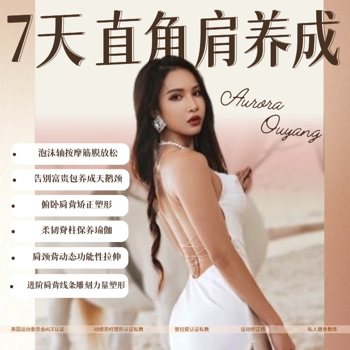 欧阳春晓：7天打造直角肩少女背2.0版读书卡