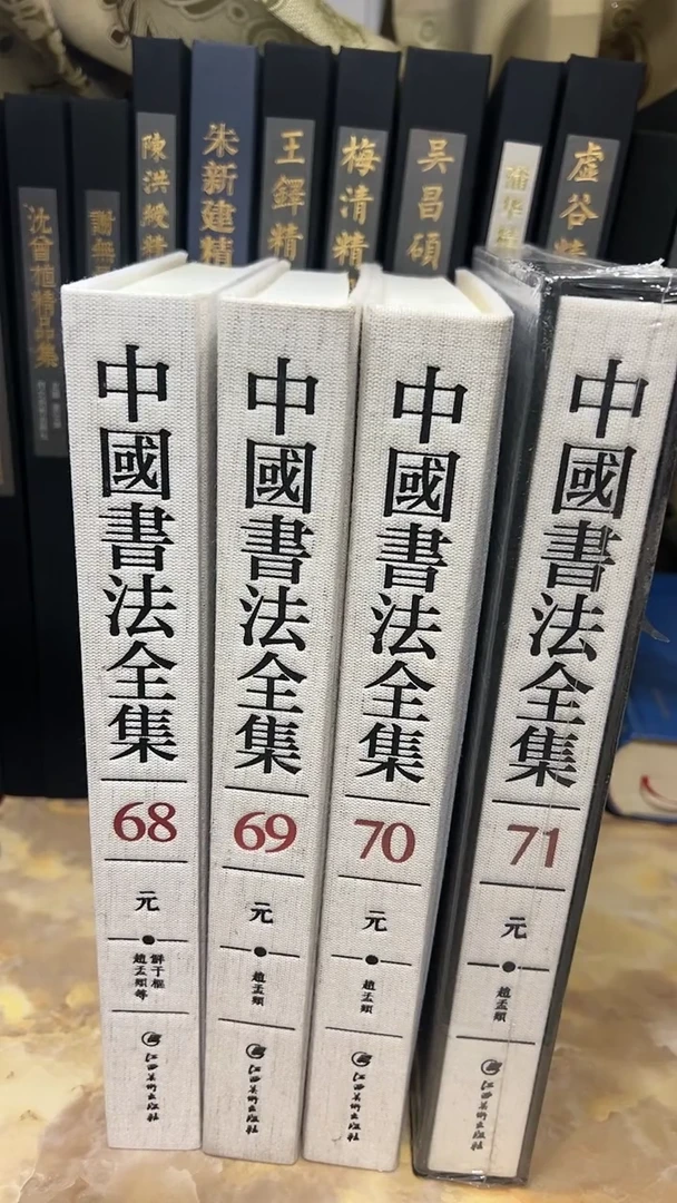 中国书法全集68-71四本赵孟頫