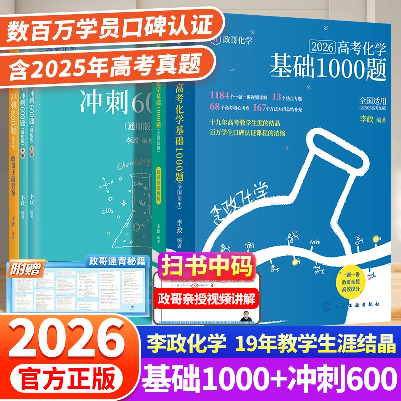 李政高考化学基础1000题一题一讲解配视频全国通用适用高中各年级
