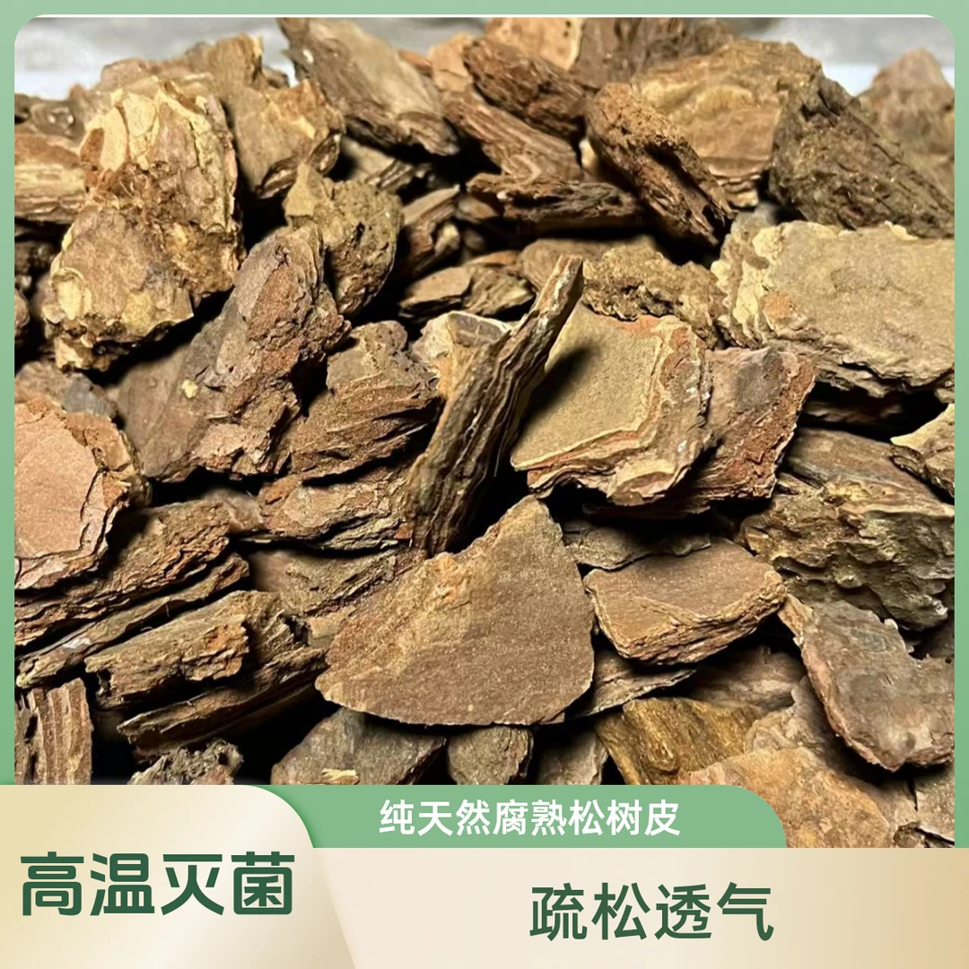 发酵腐熟松树皮兰花石斛专用植料兰科兰花质料营养土