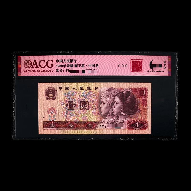 ACG801 印刷油墨(霸王花 中国龙) 第四版人民币 1980年壹圆 单张