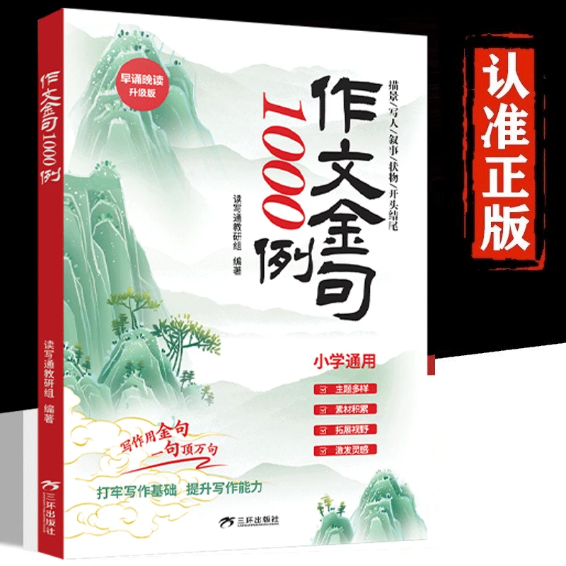 作文金句1000例打牢写作基础提升写作能力全新书籍早诵晚读升级版