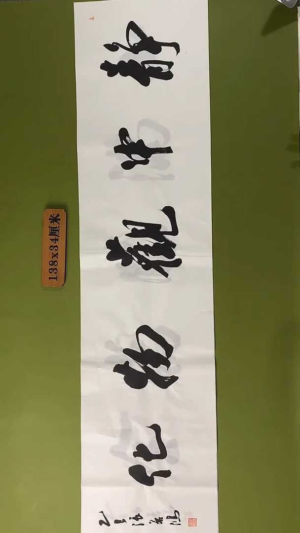 书法书法 张若鸿 尺寸138cm*34cm