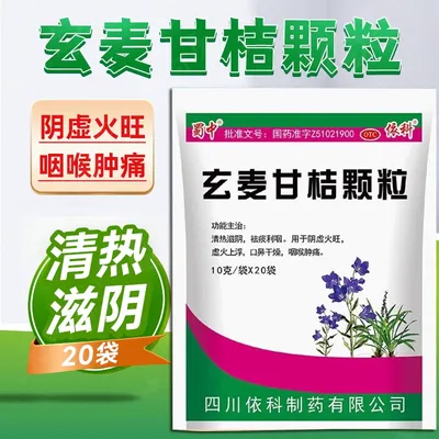 【包邮速发】蜀中依科玄麦甘桔颗粒10g*20袋 清热滋阴 祛