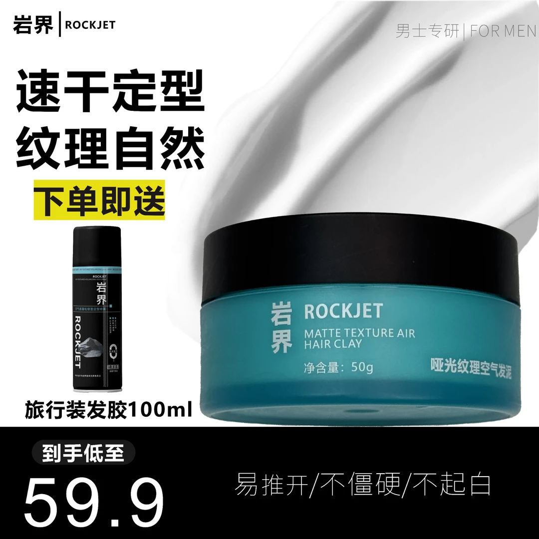【岩界】直播专属∣男士哑光发泥(送发胶不油无白屑易上手速干持清香