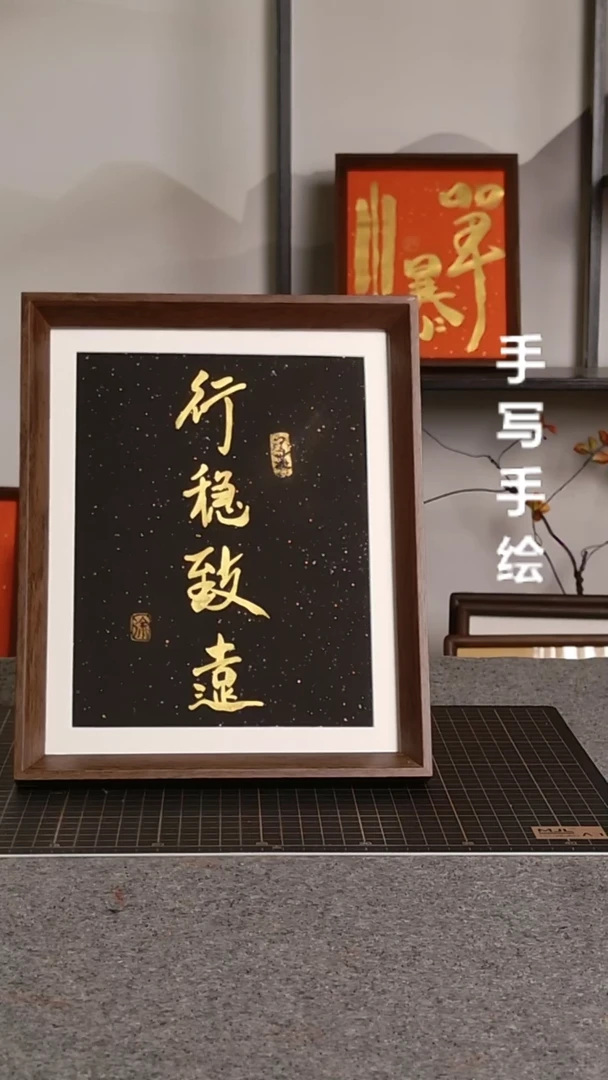 书法行稳致远带框手写
