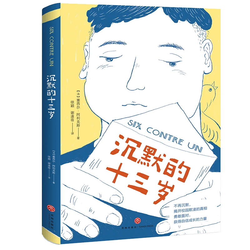 当季新品 沉默的十三岁（荣获联合国儿童会少儿图书奖，直击校园欺