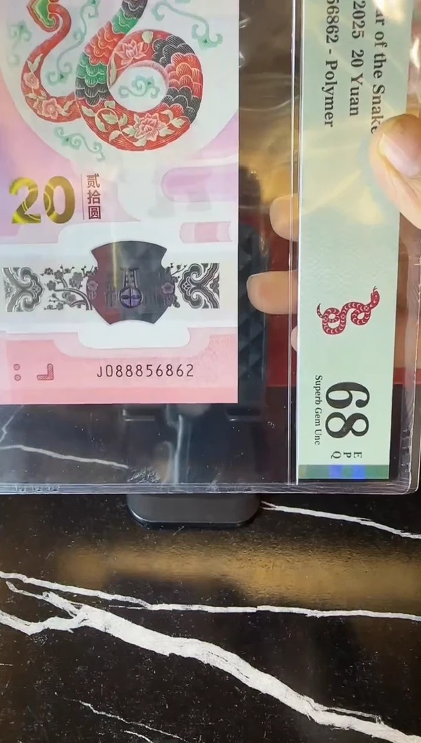 塑料2025 蛇钞 单张  088856862