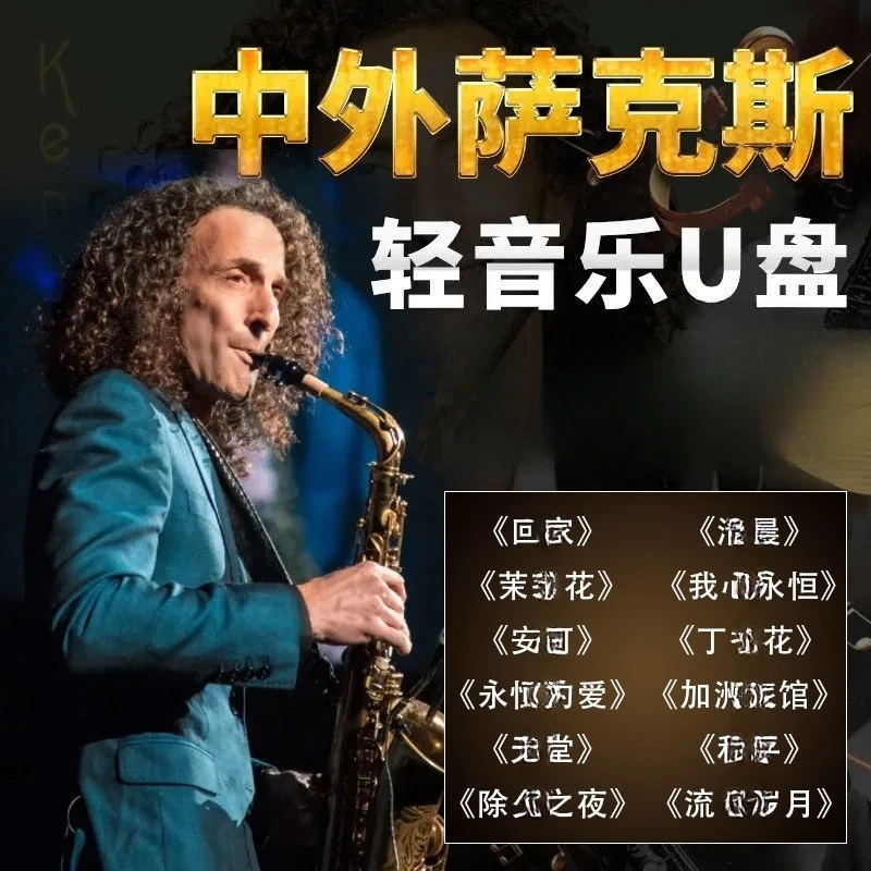 萨克斯轻纯音乐车载U盘中外经典歌曲无损音质优盘