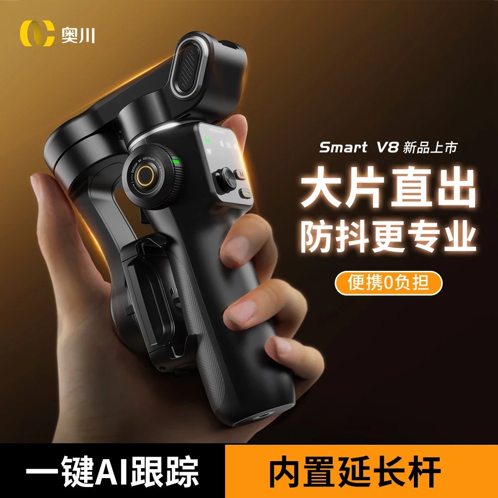 奥川V8手机云台稳定器可延长三轴防抖拍照智能手持自拍杆蓝牙拍摄