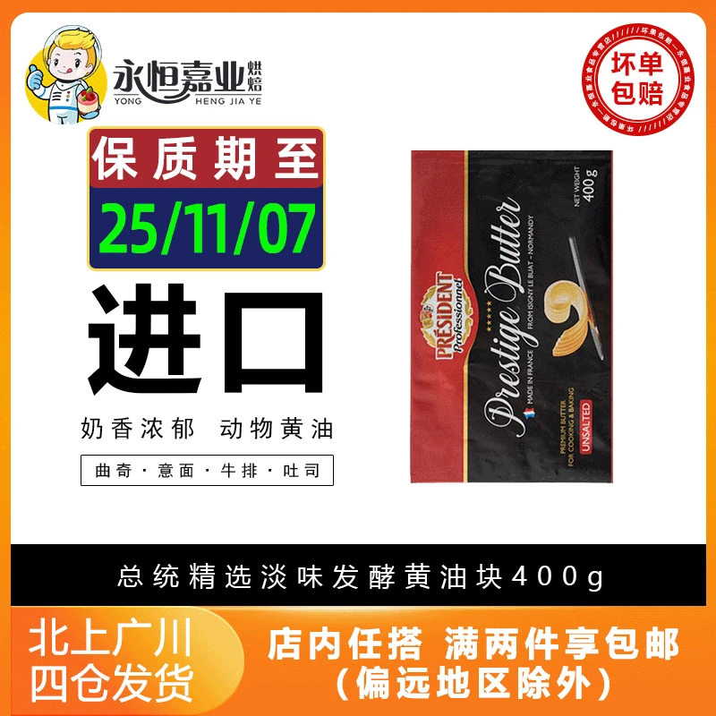 总统精选淡味发酵黄油块400g法国进口煎牛排面包涂抹曲奇烘焙原料