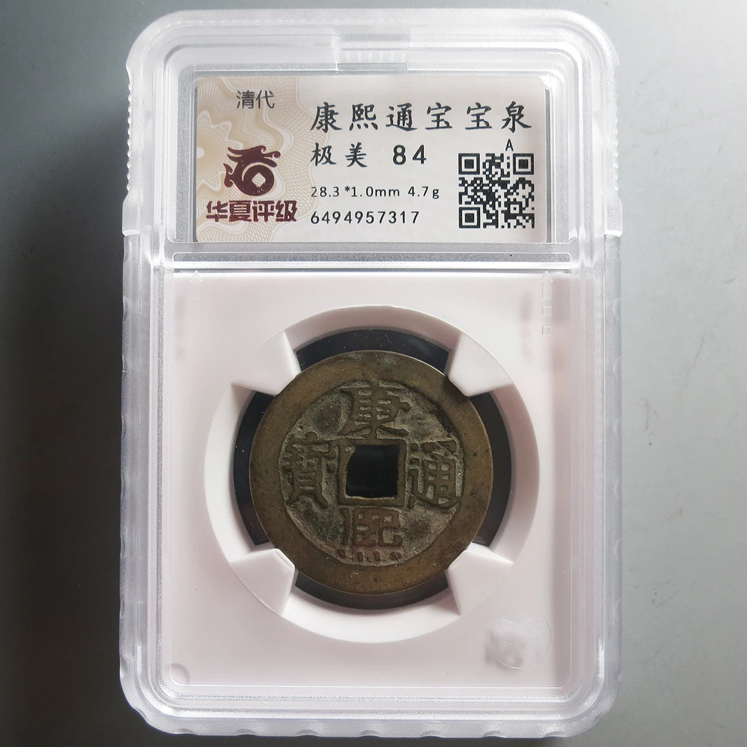 华夏评级极美84康熙通宝7317