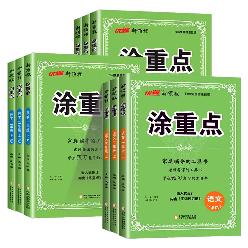 新领程涂重点上册小学语文数学学课堂知识点预习复习