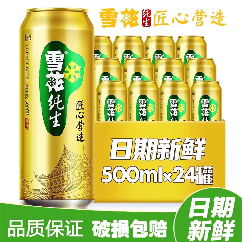 【雪花啤酒】纯生啤酒8度500ML*24听整箱装匠心营造罐装网红啤酒