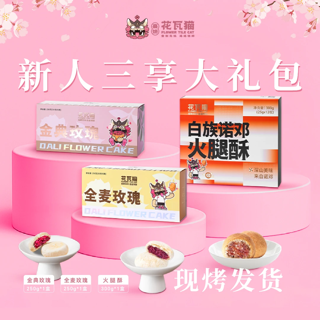 花瓦猫源自大理·现烤金典+全麦鲜花饼+白族诺邓火腿酥三享大礼包