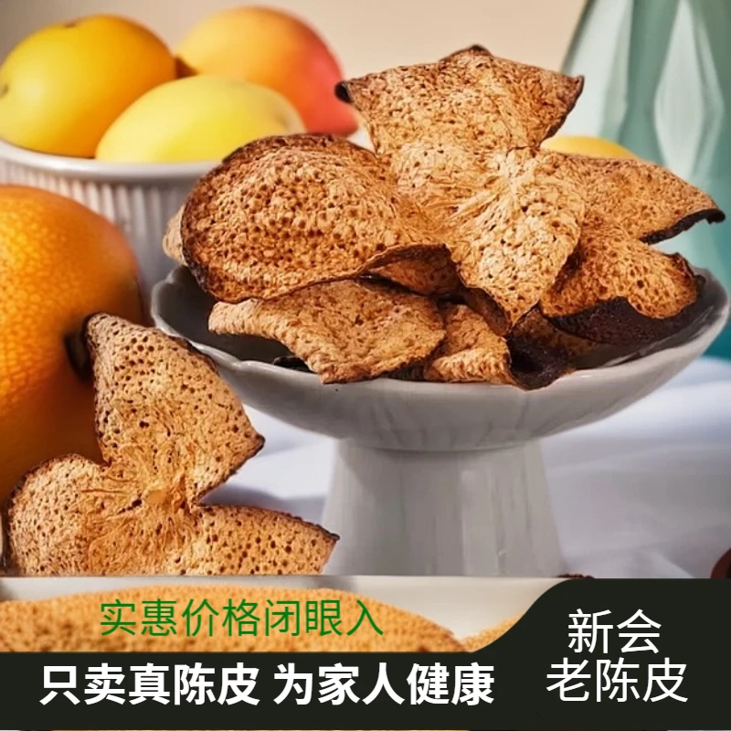 陈皮新会陈皮干仓陈化精选无硫醇香老皮自然清新古法正宗广东新会