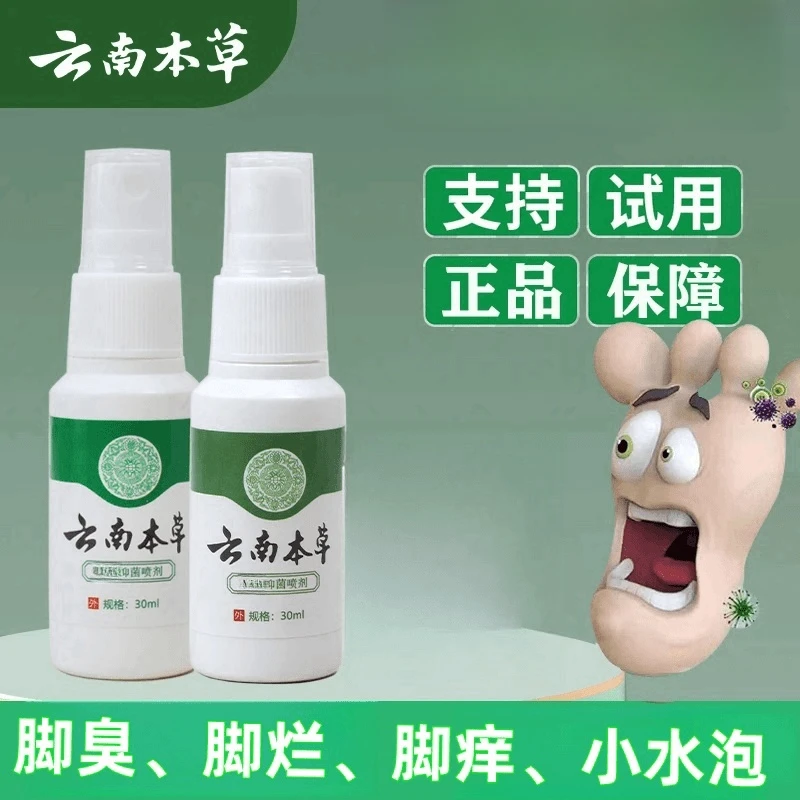 【国货之光   加强版】云南草本脚丫子异味抑菌止痒舒爽喷剂